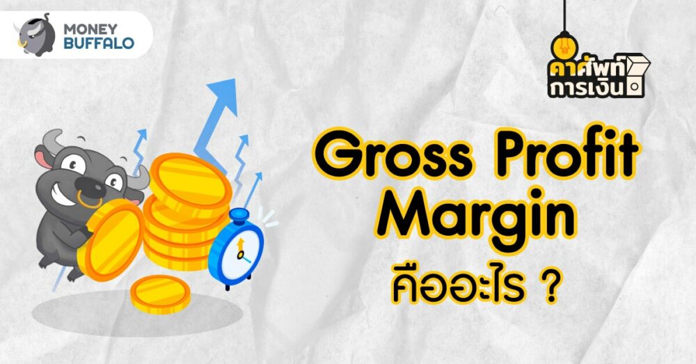 Gross Profit Margin คืออะไร