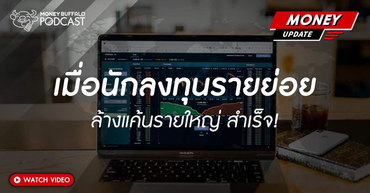 นักลงทุนรายย่อย