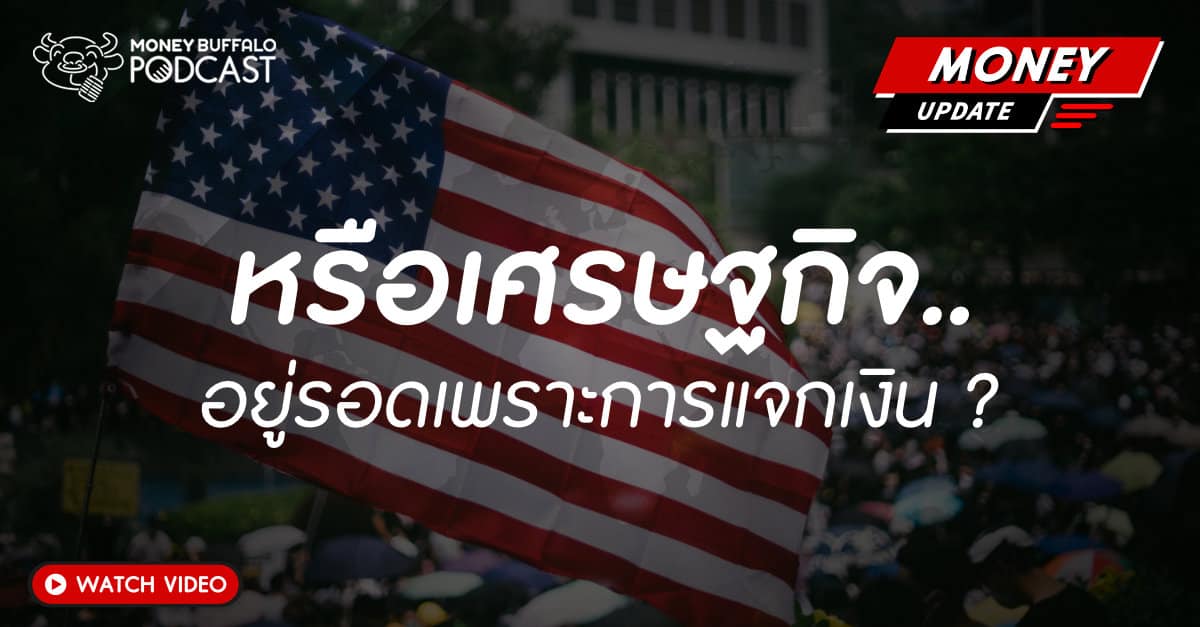 หรือเศรษฐกิจ.. อยู่รอดเพราะการแจกเงิน ?
