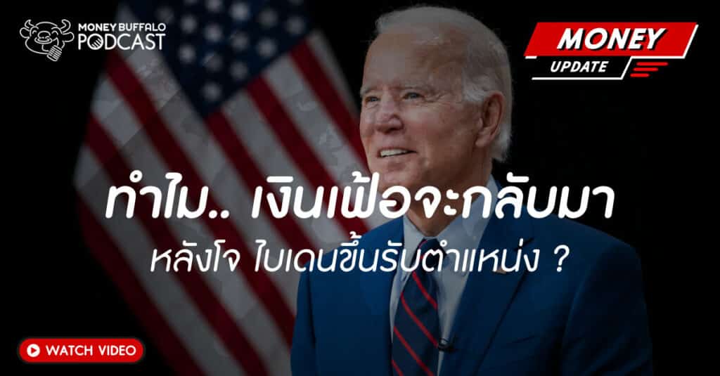 เงินเฟ้อจะกลับมา