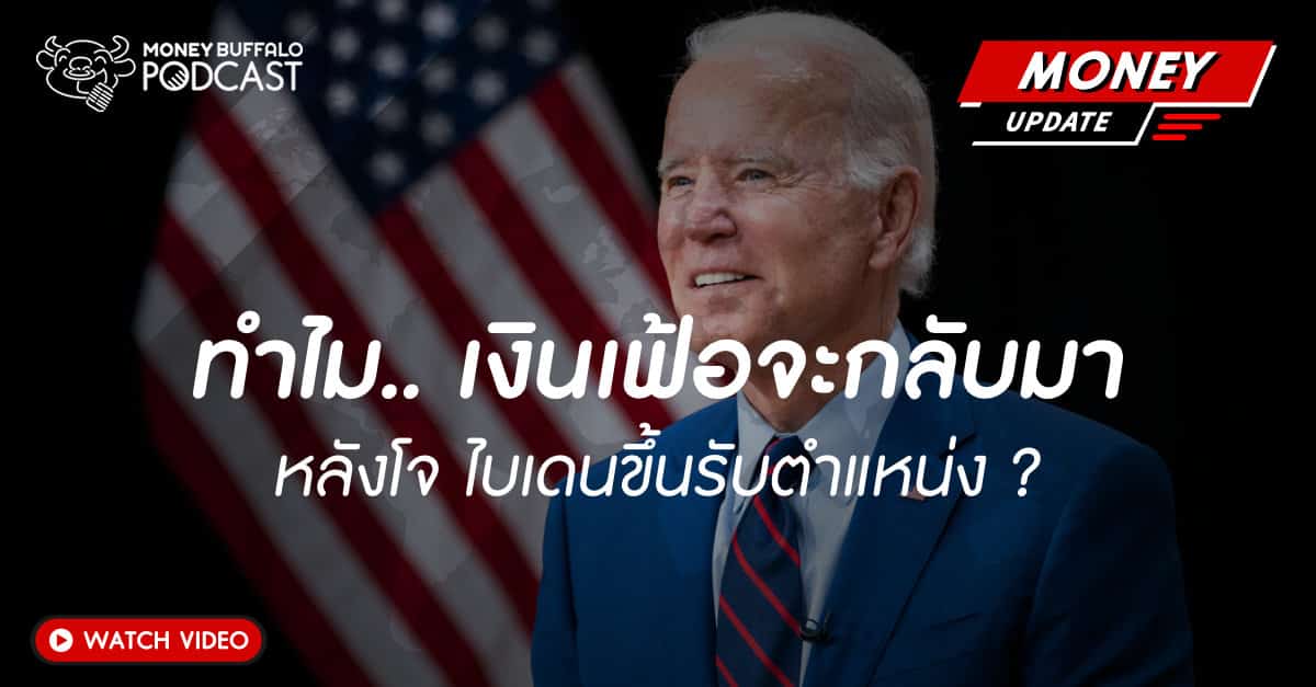 เงินเฟ้อจะกลับมา