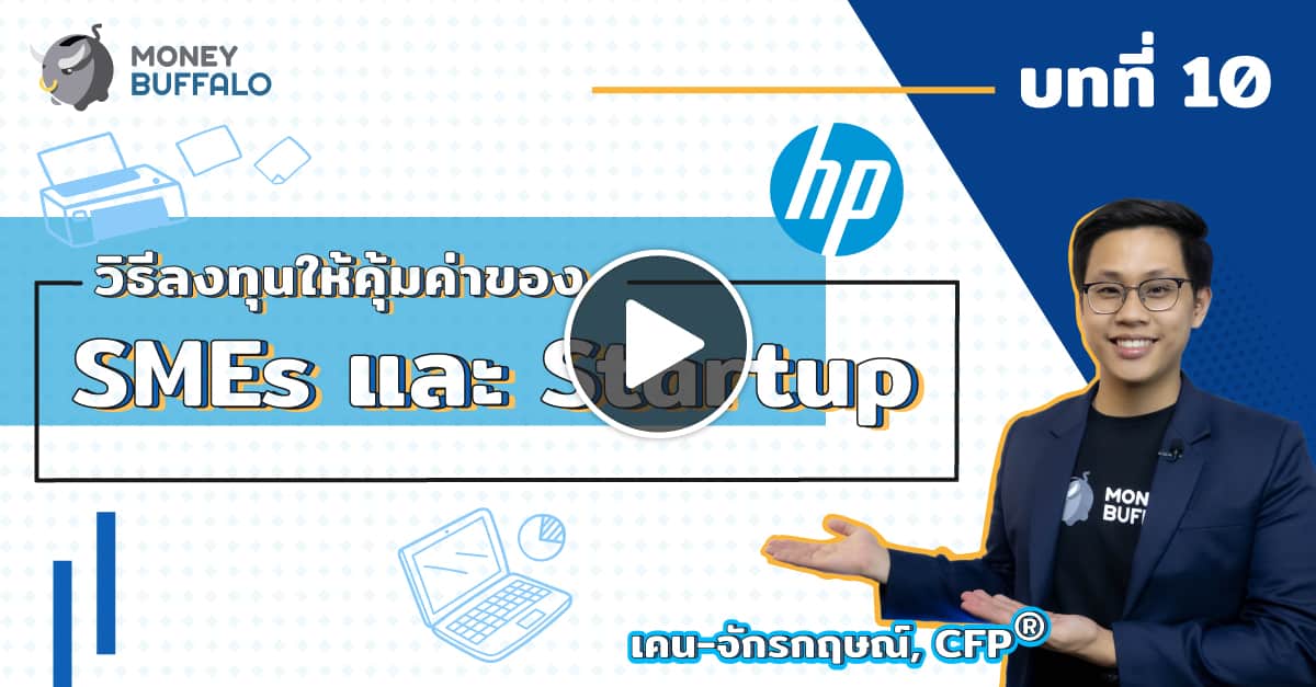 วิธีลงทุนให้คุ้มค่าของ SMEs และ Startup