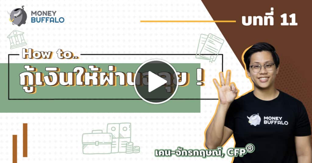 กู้เงินยังไงให้ผ่าน