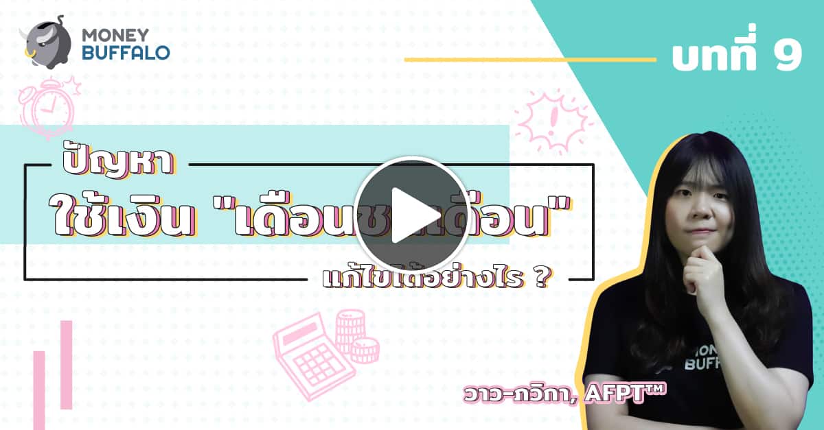 วิธีแก้ปัญหา ใช้เงิน "เดือนชนเดือน"