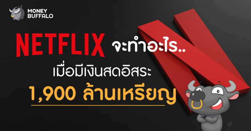 ธุรกิจ "Netflix" ในปี 2021