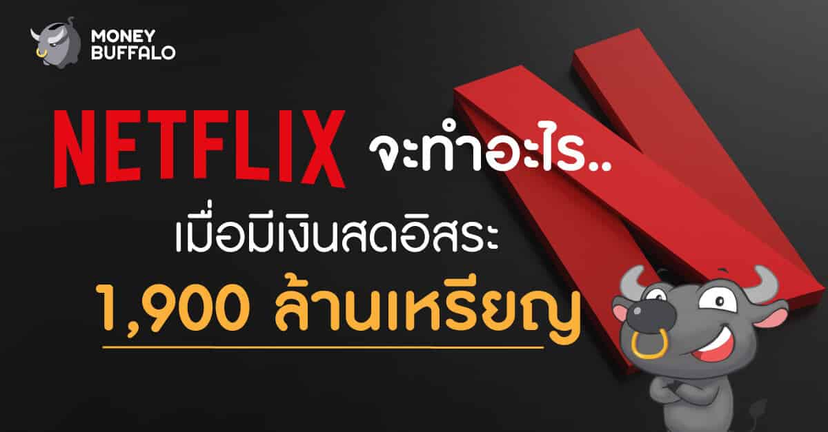 ธุรกิจ "Netflix" ในปี 2021