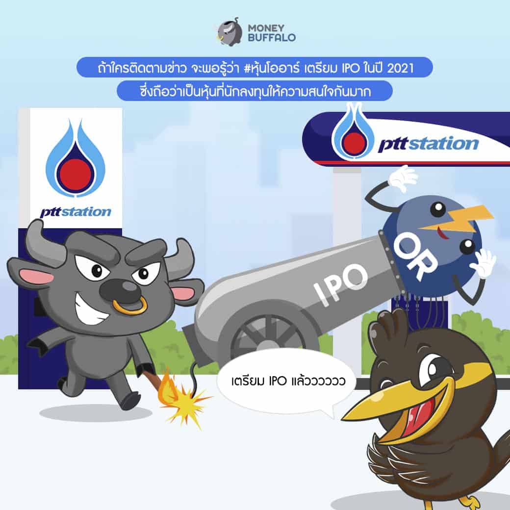 หุ้นโออาร์ หุ้น IPO