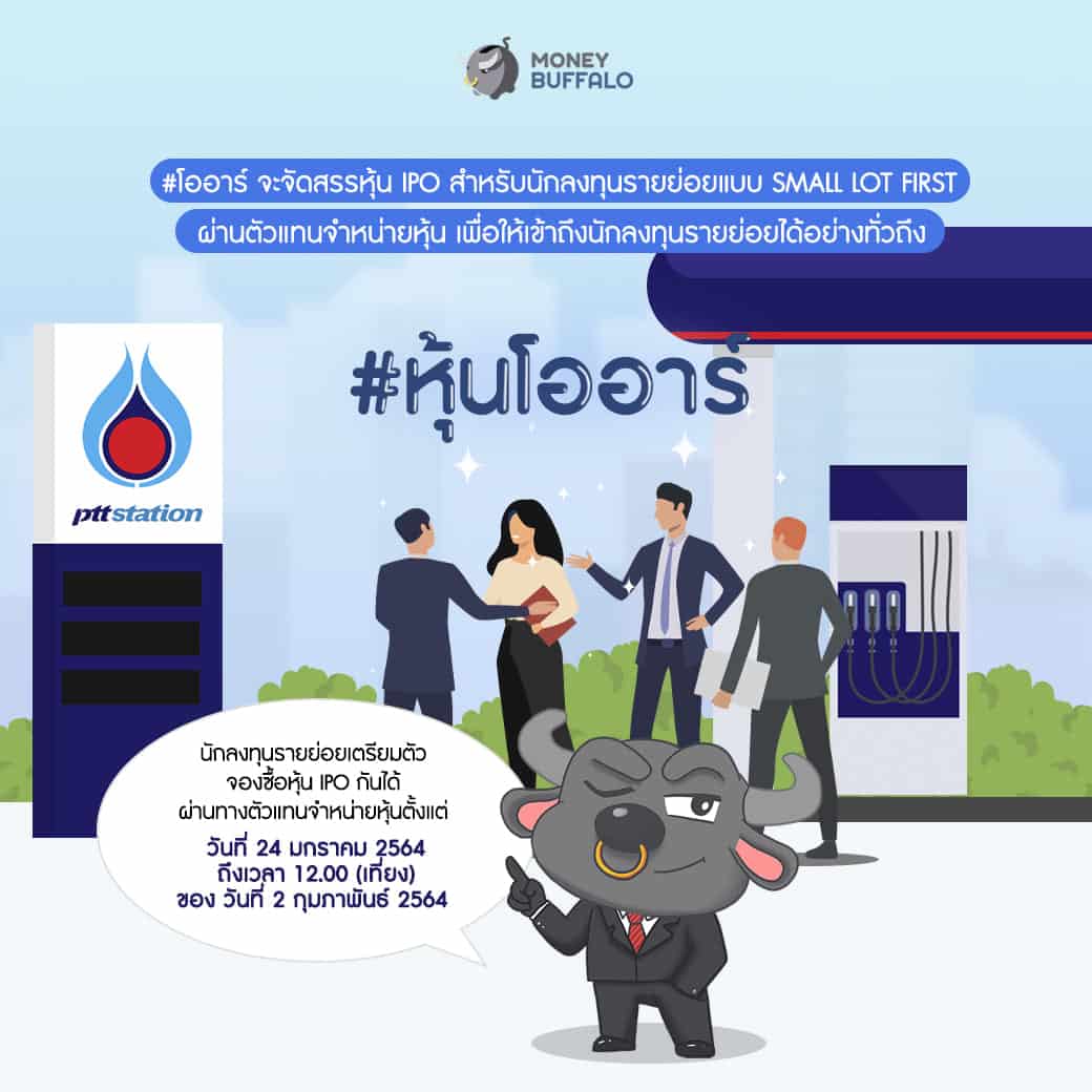 หุ้นโออาร์ หุ้น IPO