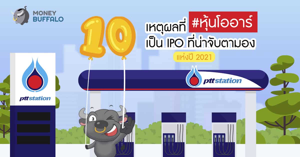 หุ้นโออาร์ หุ้น IPO