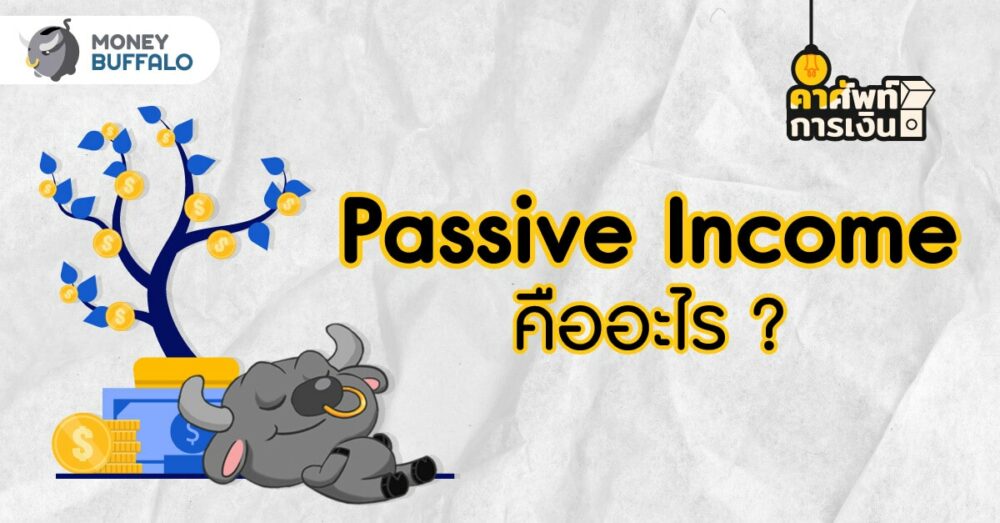 Passive Income คืออะไร