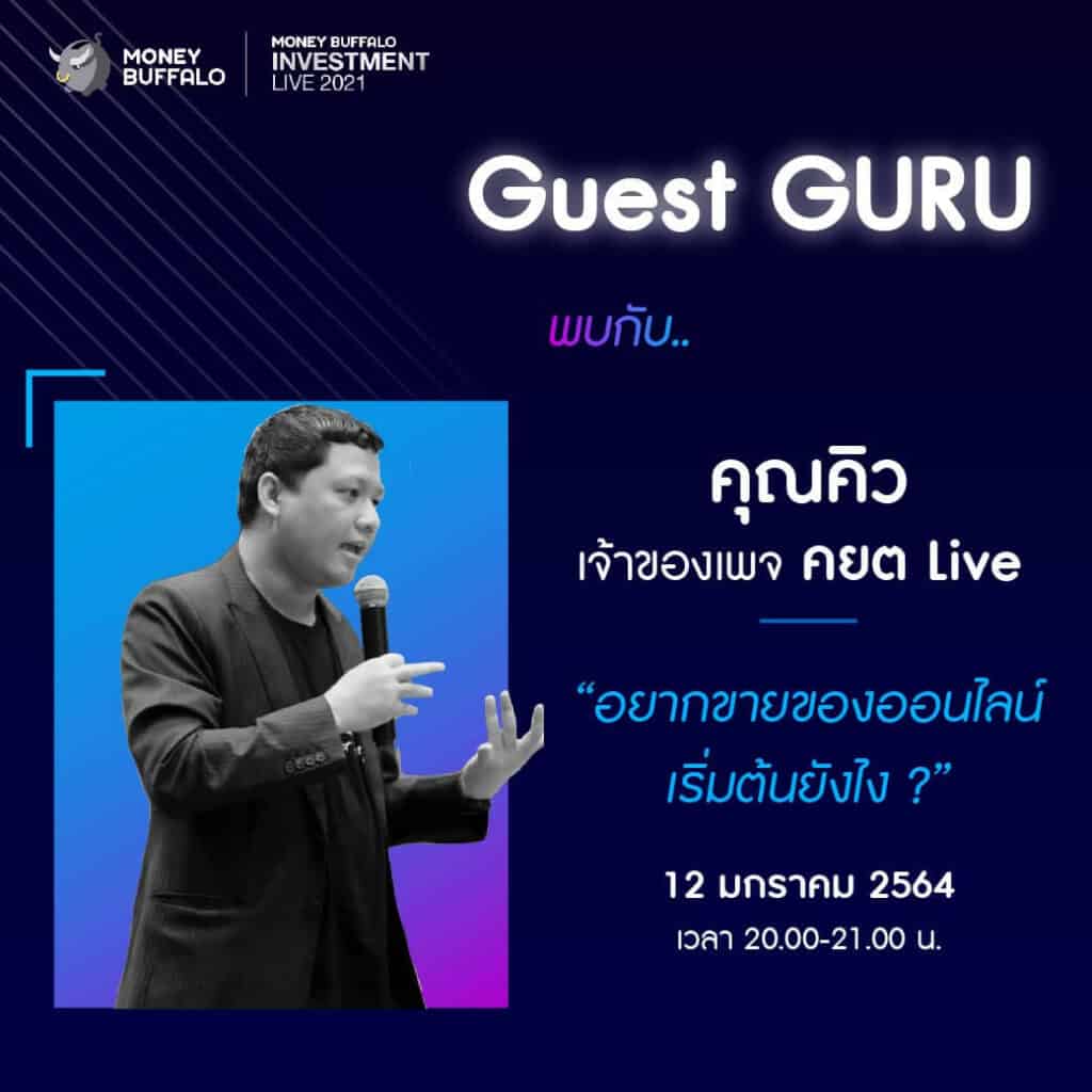 อยากหาเงินเพิ่มในปี 2021 ต้องทำยังไง ? พบกับครั้งแรกของ “Money Buffalo INVESTMENT LIVE 2021” - Money Buffalo อยากหาเงินเพิ่มในปี 2021 ต้องทำยังไง ? พบกับครั้งแรกของ “Money Buffalo Investment Live 2021” - Money Buffalo