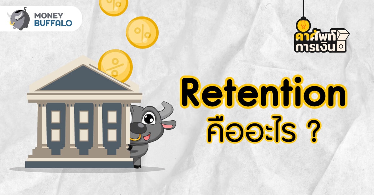 Retention คืออะไร