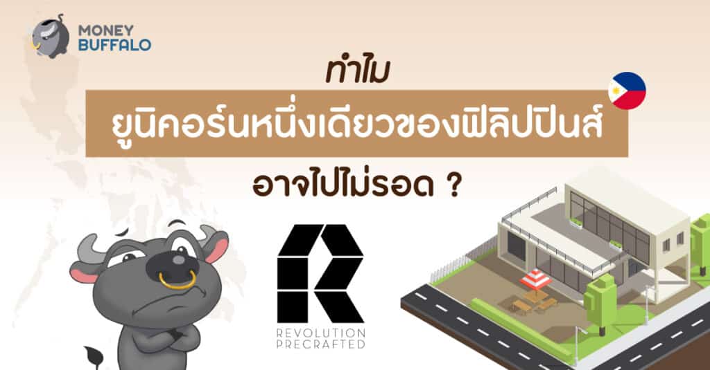 ทำไม Revolution Precrafted ยูนิคอร์นหนึ่งเดียวของฟิลิปปินส์ อาจจะไปไม่รอด ?
