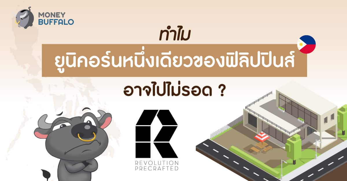 ทำไม Revolution Precrafted ยูนิคอร์นหนึ่งเดียวของฟิลิปปินส์ อาจจะไปไม่รอด ?