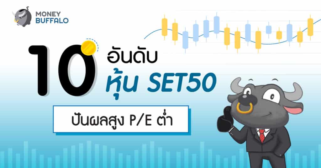 หุ้นปันผลสูง PE ต่ำ
