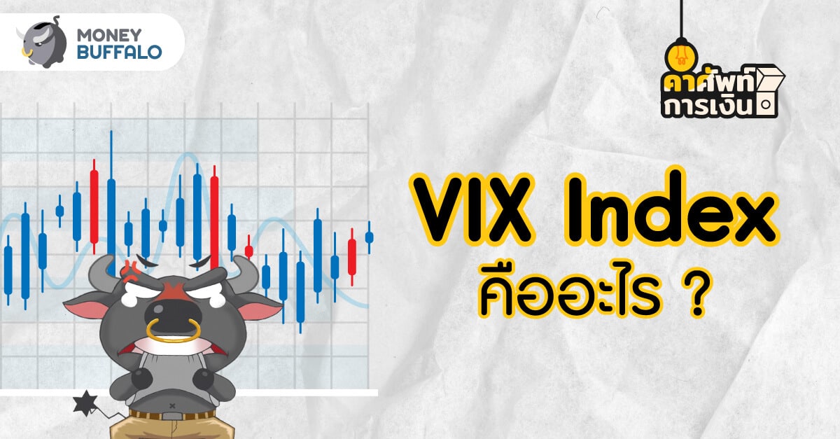 VIX Index คืออะไร