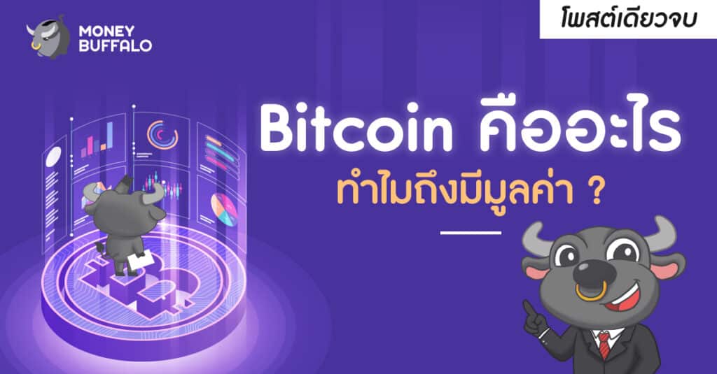 Bitcoin คืออะไร