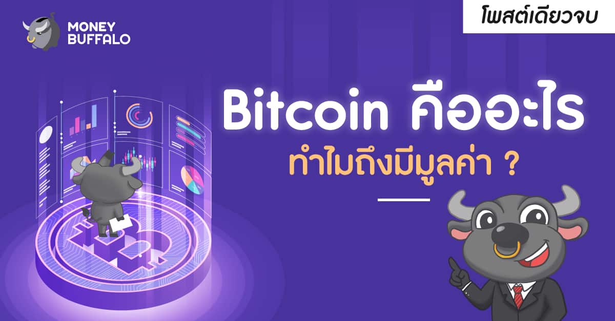 Bitcoin คืออะไร