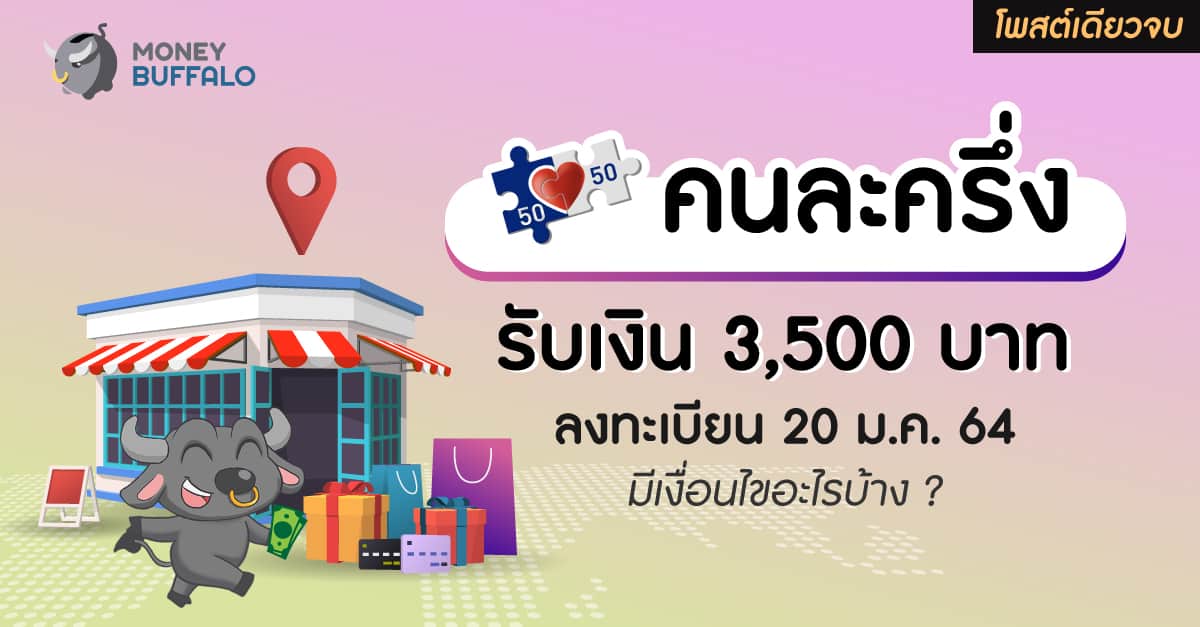 ลงทะเบียนคนละครึ่ง