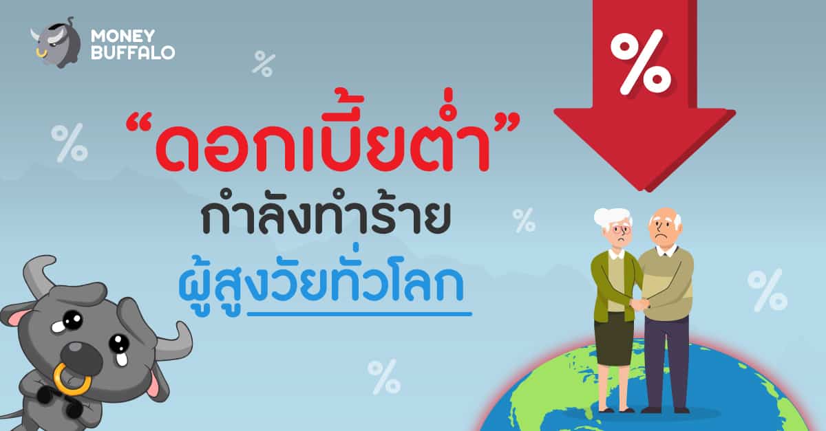 ดอกเบี้ยต่ำ ทำร้ายผู้สูงอายุ