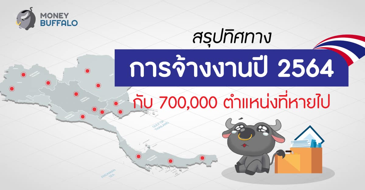 การจ้างงาน ปี 2564