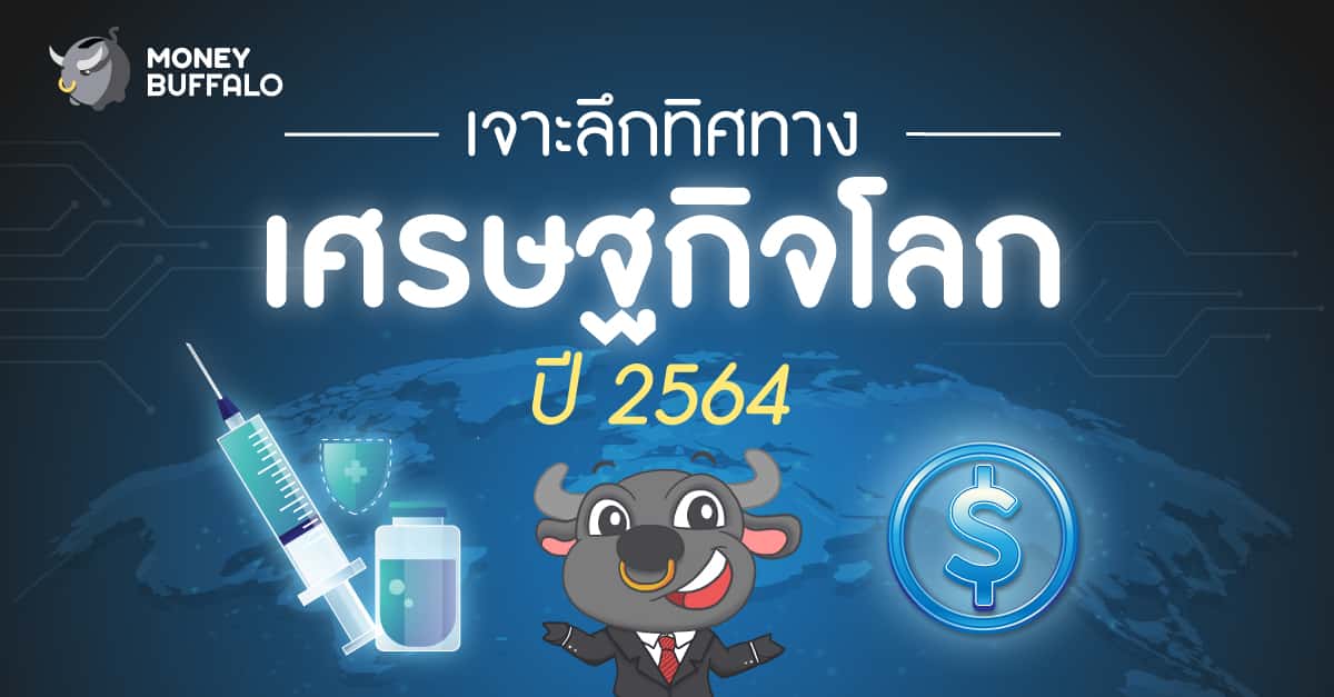 ทิศทาง "เศรษฐกิจโลก" 2564