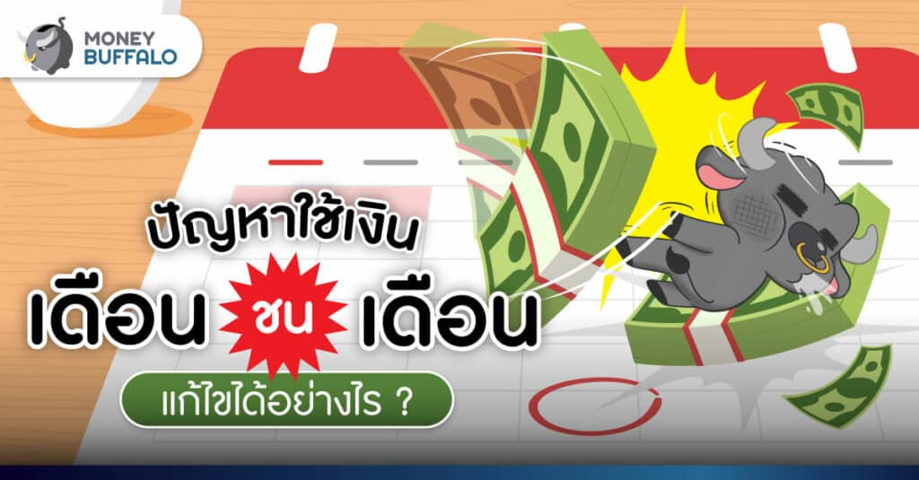 ปัญหาใช้เงิน "เดือนชนเดือน" แก้ไขได้อย่างไร ?