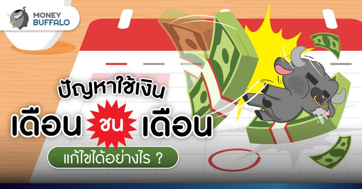 ปัญหาใช้เงิน "เดือนชนเดือน" แก้ไขได้อย่างไร ?