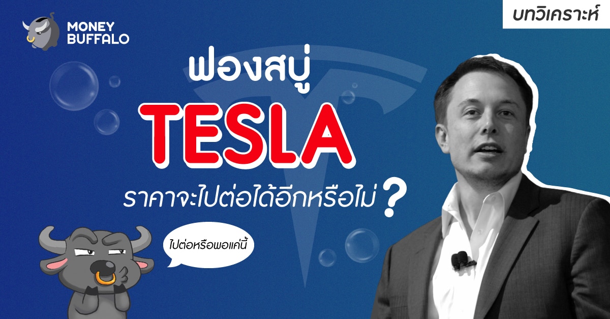 ฟองสบู่ หุ้น Tesla