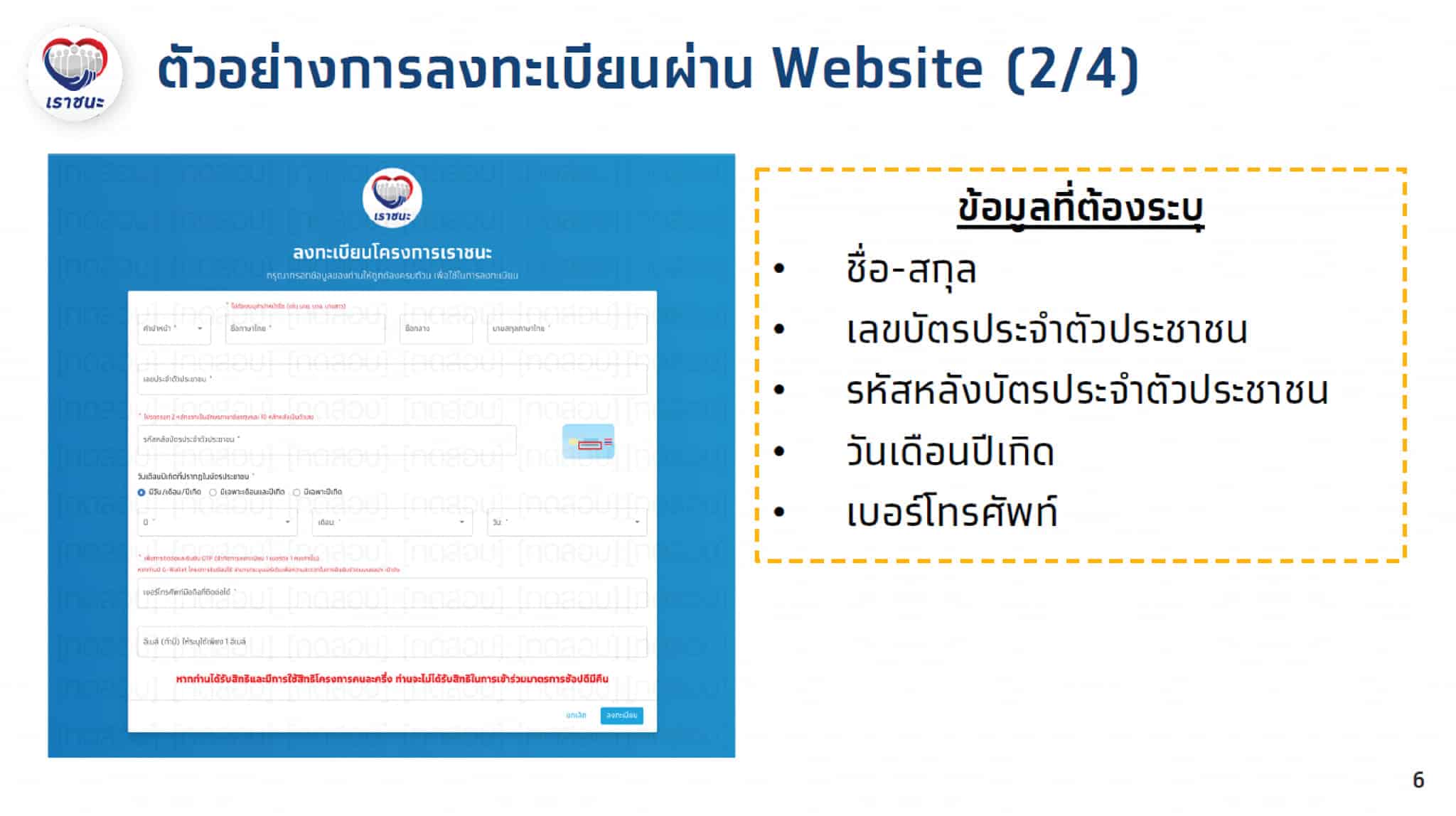 ลงทะเบียนเราชนะ 2