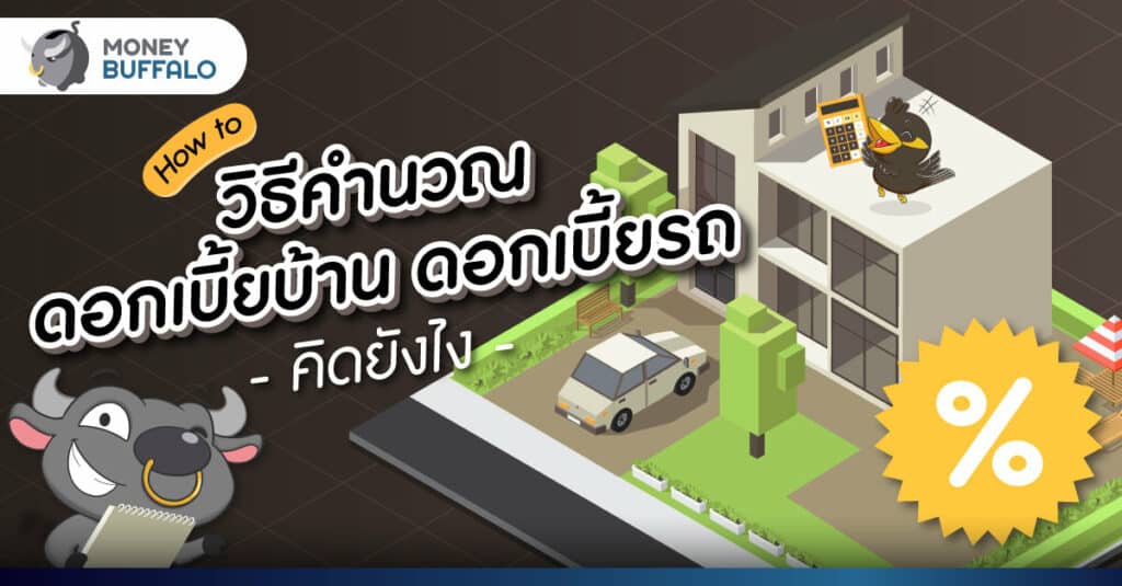 [How to] วิธีคำนวณดอกเบี้ยบ้าน ดอกเบี้ยรถ คิดยังไง