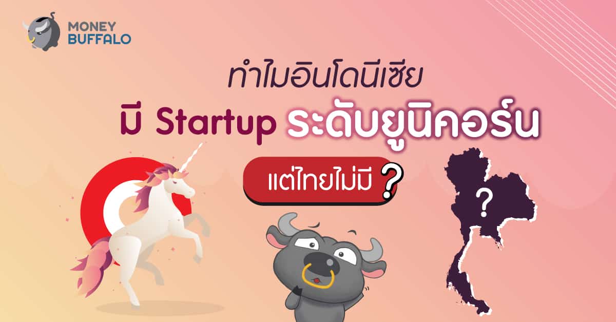 "Startup" ระดับยูนิคอร์น อินโดนีเซีย