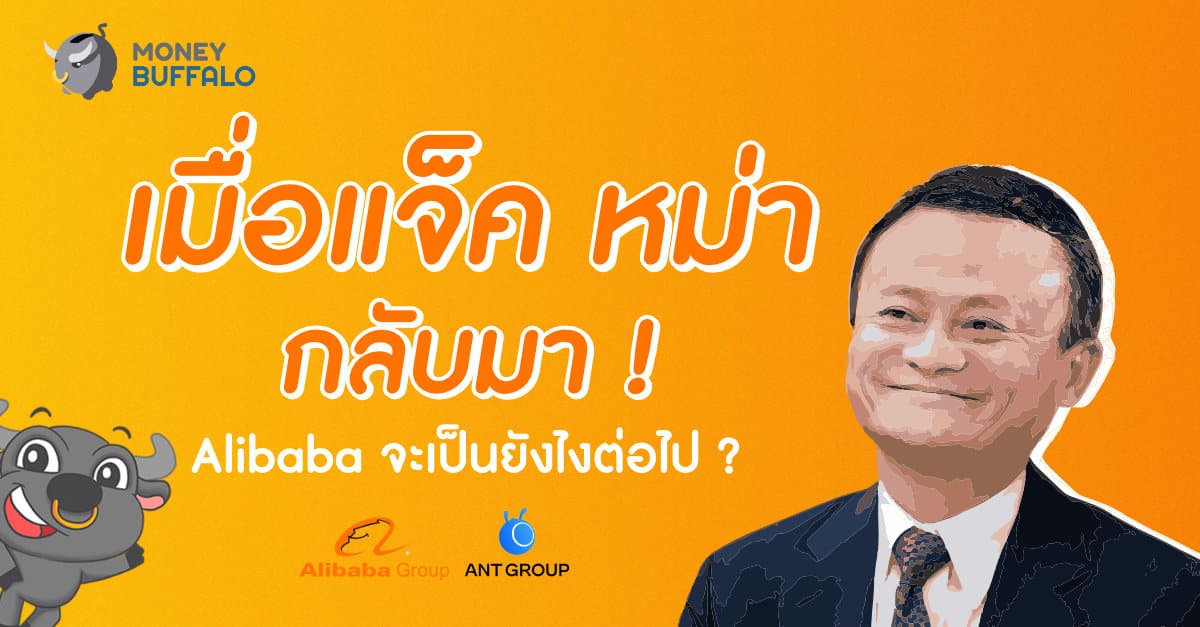 "แจ็ค หม่า" กลับมา