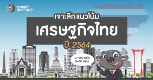 แนวโน้ม "เศรษฐกิจไทย" ปี 2564