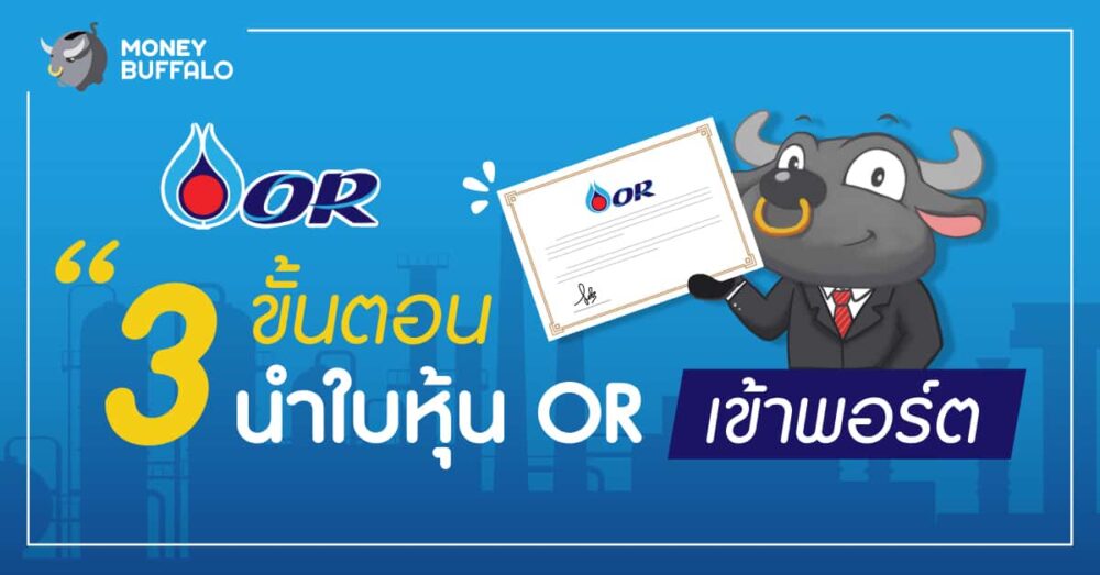 วิธีนำใบหุ้น OR เข้าพอร์ต