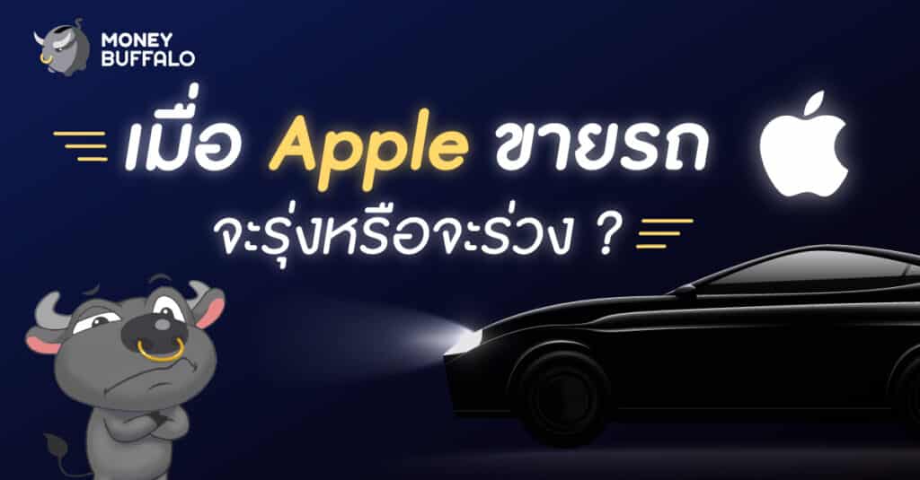 Apple ขายรถ