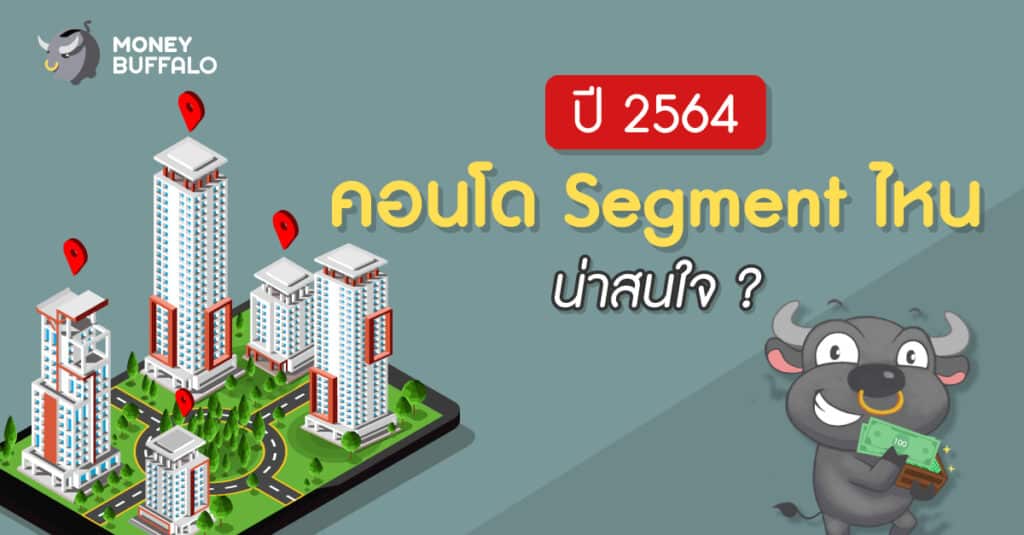 Segment คอนโด