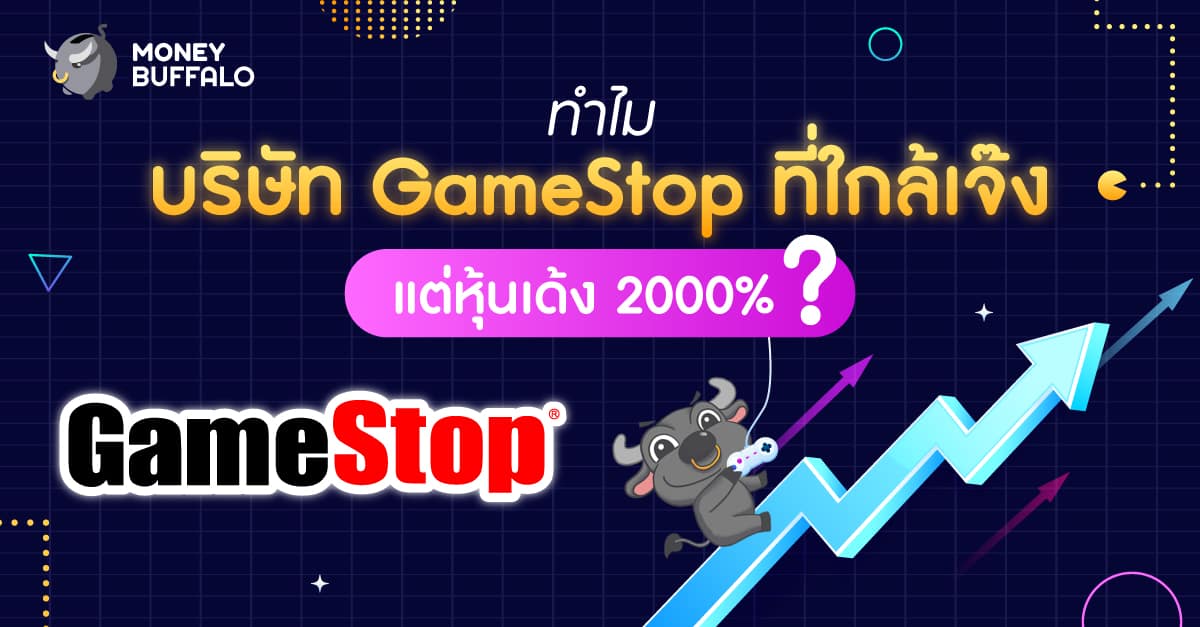 Gamestop หุ้งเด้ง 2000%