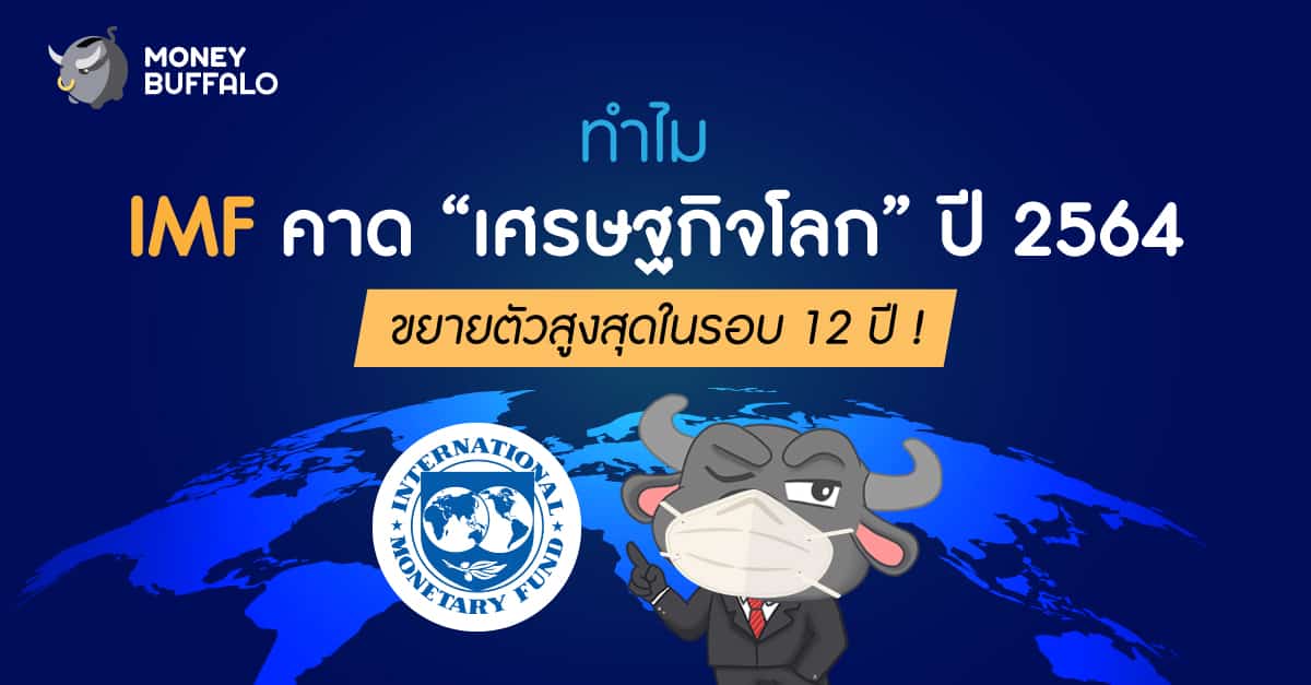 เศรษฐกิจโลก ปี 2564