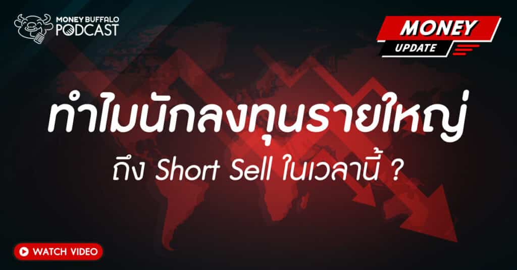 นักลงทุนรายใหญ่ Short Sell