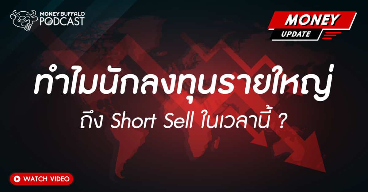 นักลงทุนรายใหญ่ Short Sell