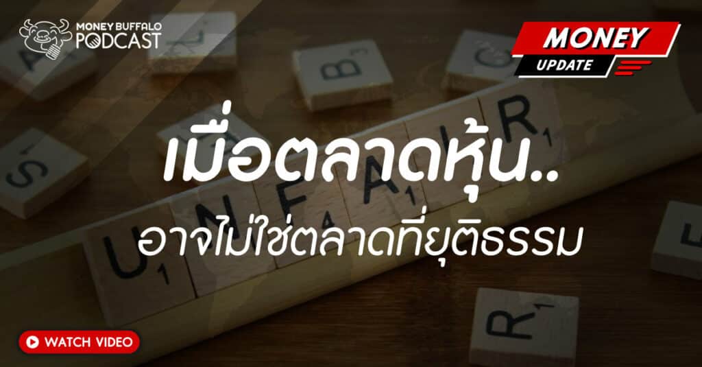 เมื่อตลาดหุ้น อาจไม่ใช่ตลาดที่ยุติธรรม