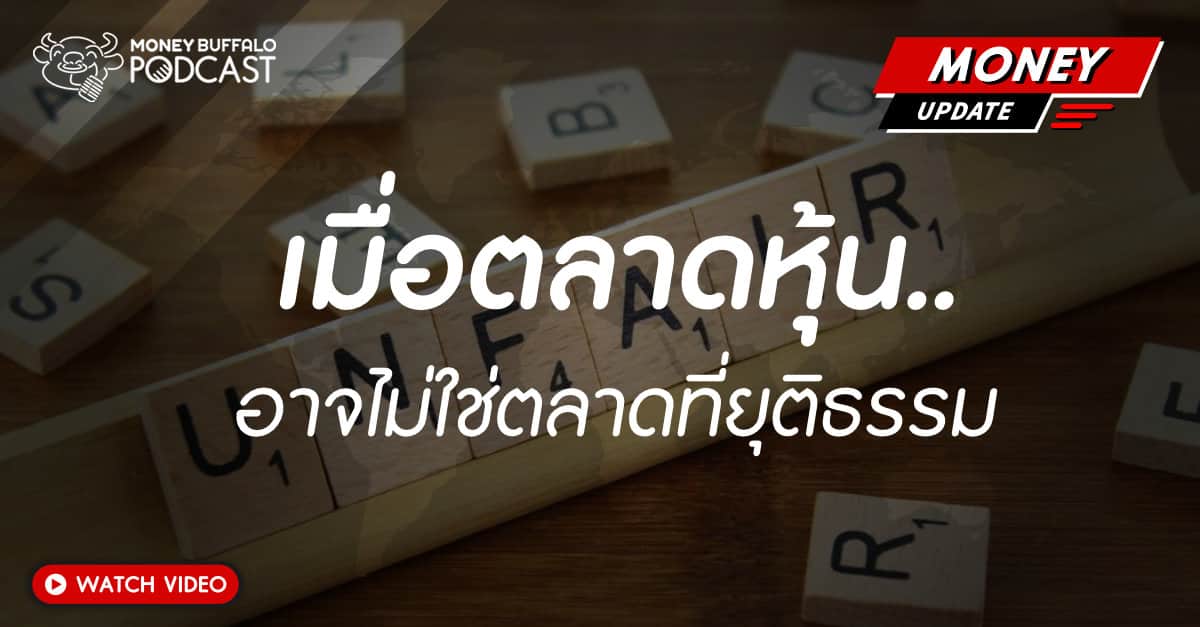 เมื่อตลาดหุ้น อาจไม่ใช่ตลาดที่ยุติธรรม