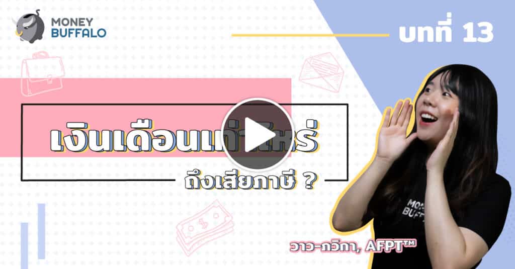 เงินเดือนเท่าไหร่เสียภาษี
