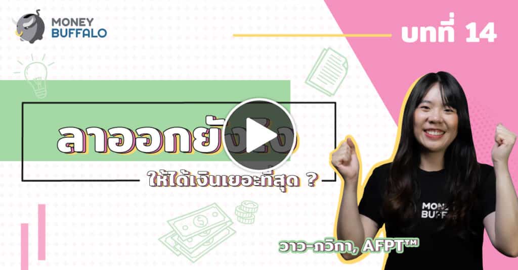 ลาออกยังไงให้ได้เงินเยอะที่สุด