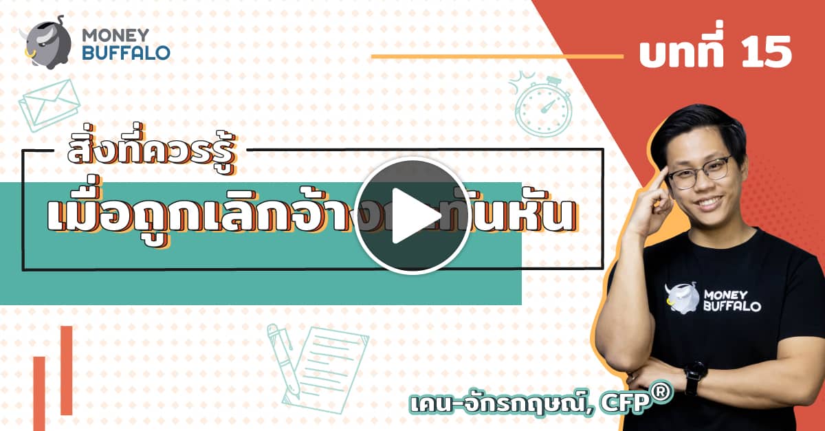 ถูกเลิกจ้าง ทำไงดี