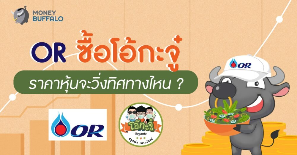 OR ซื้อโอ้กะจู๋