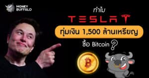 Tesla ซื้อ Bitcoin