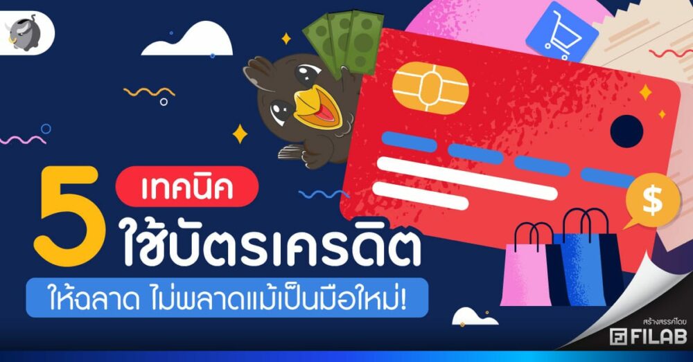 5 เทคนิคใช้บัตรเครดิต ให้ฉลาด ไม่พลาดแม้เป็นมือใหม่!