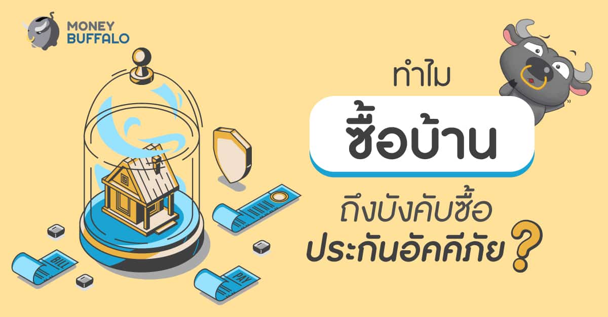 ซื้อบ้าน ทำไมต้องซื้อประกันอัคคีภัยบ้าน